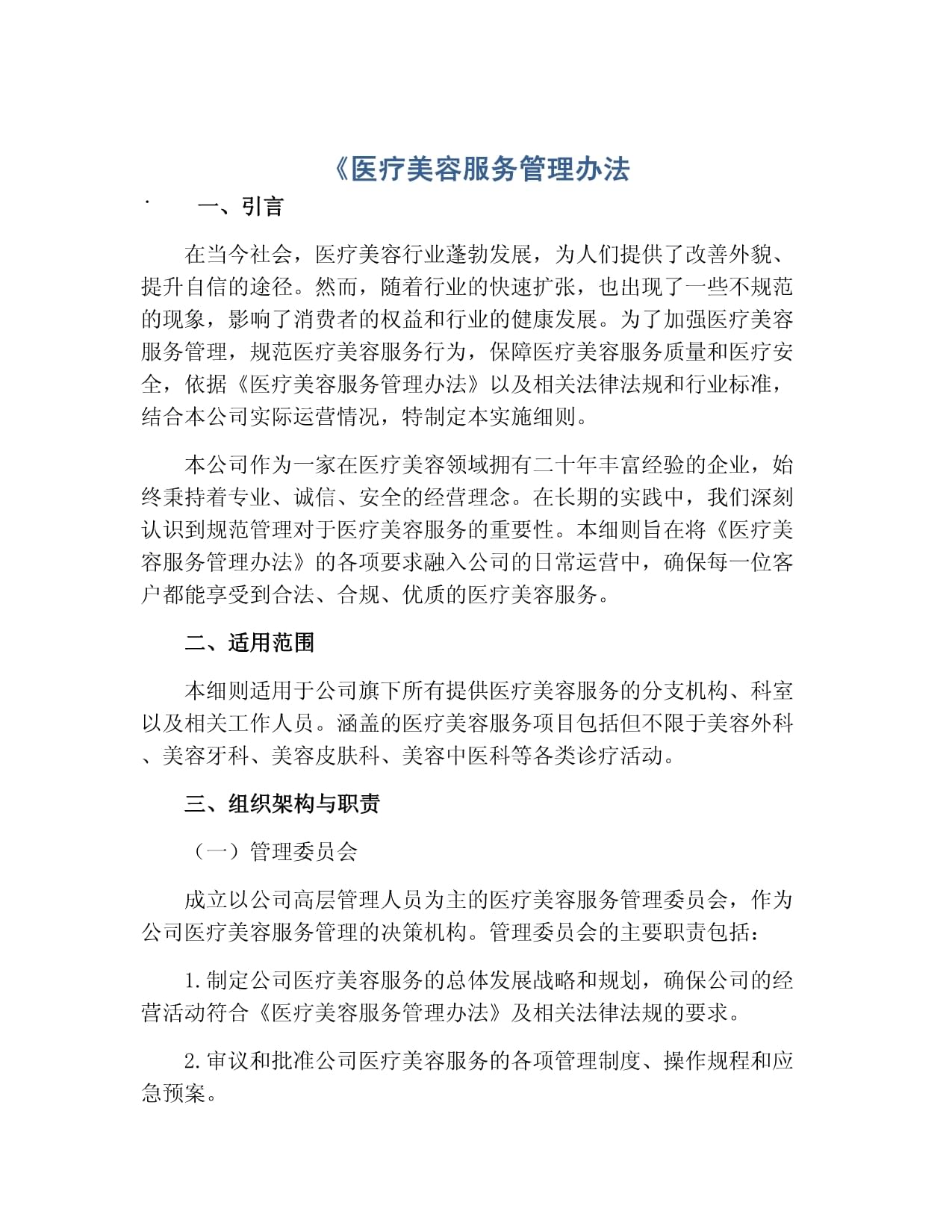 医疗美容服务管理办法