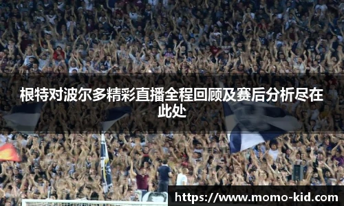 根特对波尔多精彩直播全程回顾及赛后分析尽在此处