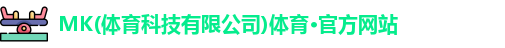 mk体育